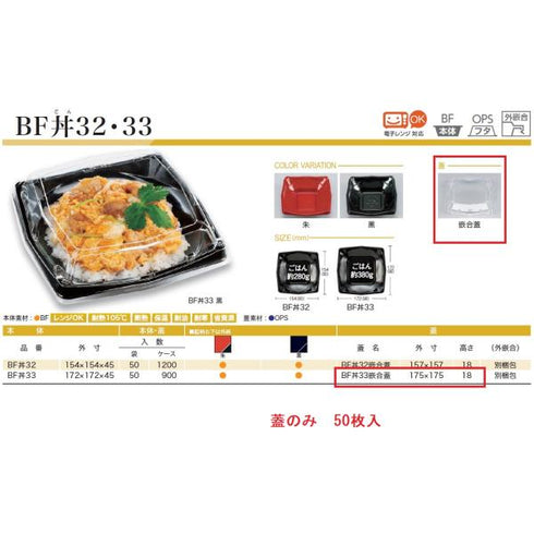 BF丼33 嵌合蓋 【50枚】